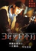 三年零八个月