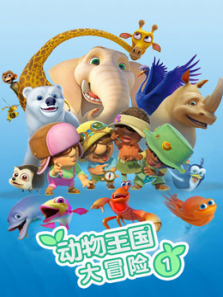 动物王国大冒险第一季