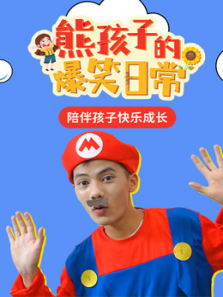 熊孩子的爆笑日常