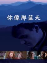 你像那蓝天