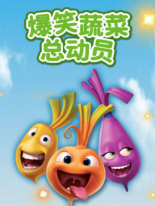 爆笑蔬菜总动员