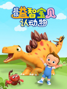 超级益智宝贝认动物