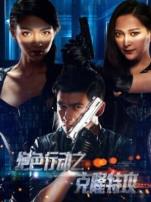 绝色行动之克隆特攻