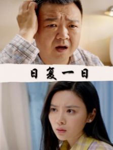 日复一日