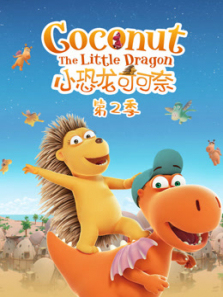 小恐龙可可奈第二季