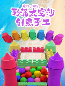 魔力彩泥太空沙创意手工