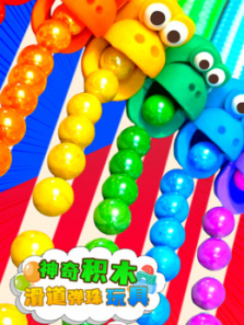 神奇积木滑道弹珠玩具