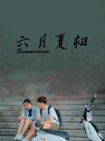 六月夏初
