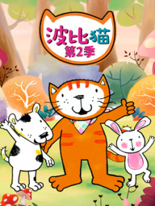 波比猫第二季