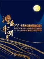 湾区升明月2021大湾区中秋电影音乐晚会