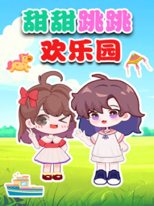甜甜跳跳欢乐园
