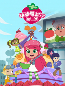 新草莓甜心第三季