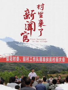 村里来了新闻官