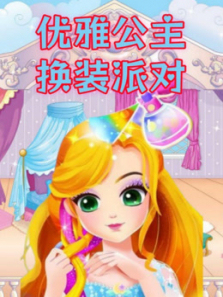 优雅公主换装派对第一季
