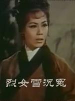 烈女雪沉冤粤语