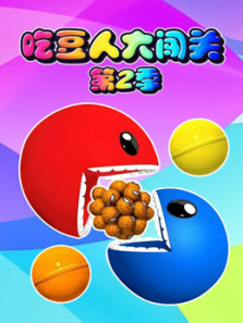 吃豆人大闯关第二季