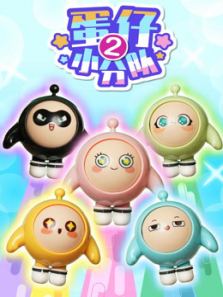 蛋仔小分队第二季