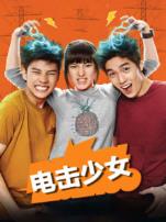 电击少女