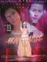 最后一秒钟