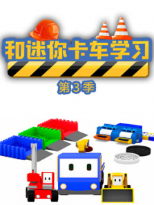 和迷你卡车学习第三季