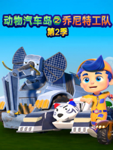动物汽车岛之乔尼特工队第二季