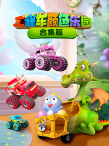 工程车颜色乐园合集篇