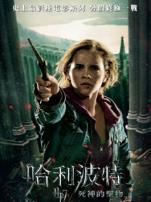 哈利波特7死亡圣器下普通话