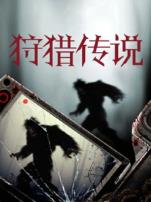 狩猎传说普通话