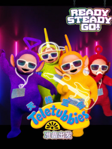 天线宝宝准备出发英文版