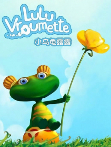 可爱的小乌龟露露