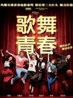 歌舞青春中国版