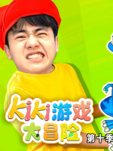 Kiki游戏大冒险第10季