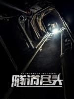 隧道尽头普通话