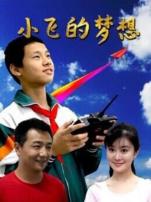 小飞的梦想