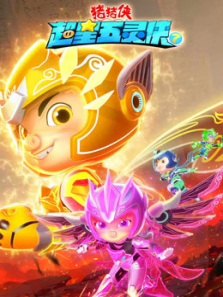 猪猪侠之超星五灵侠第7季