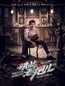 铁岭老炮儿影院