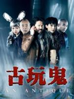 古玩鬼