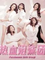 热血姐妹团