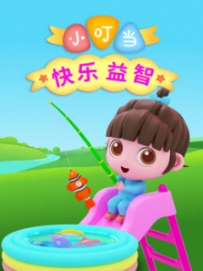 小叮当快乐益智第一季