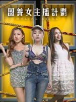 圈养女主播计划