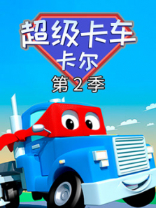 汽车城之超级变形卡车第二季