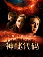 神秘代码普通话