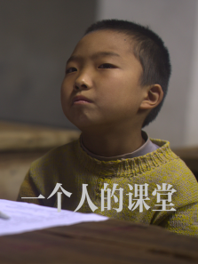 一个人的课堂