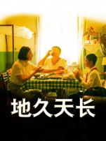 地久天长