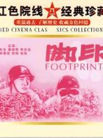 脚印1955