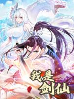 我是剑仙动态漫画