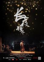 长夜将尽微电影