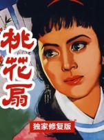 桃花扇独家修复版