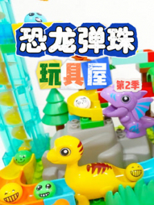 恐龙弹珠玩具屋第二季