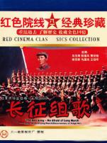 长征组歌